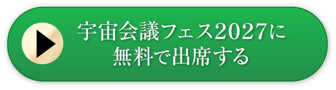 宇宙会議フェス2027に無料で出席する