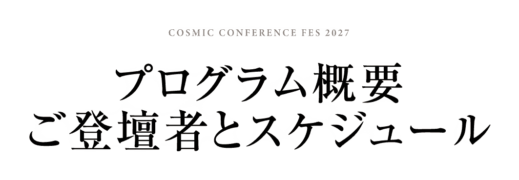 プログラム概要ご登壇者とスケジュール
