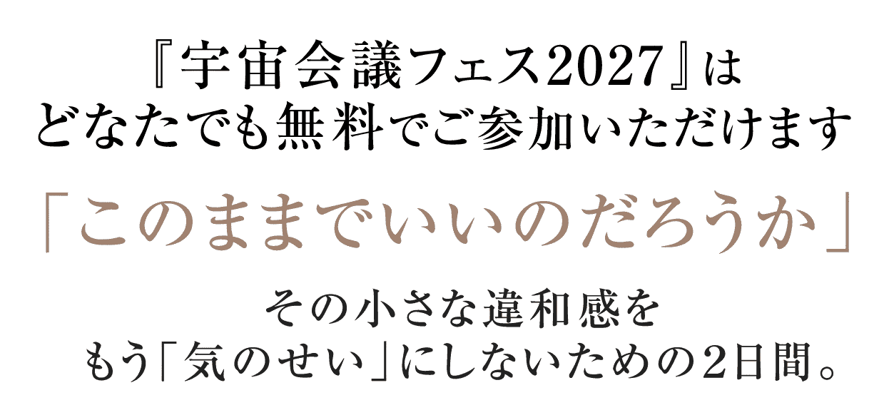 『宇宙会議フェス2027』は どなたでも無料でご参加いただけます