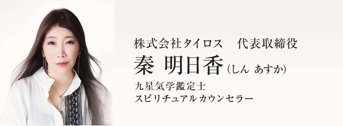 秦 明日香