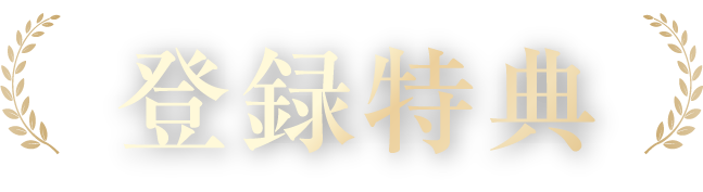 登録特典