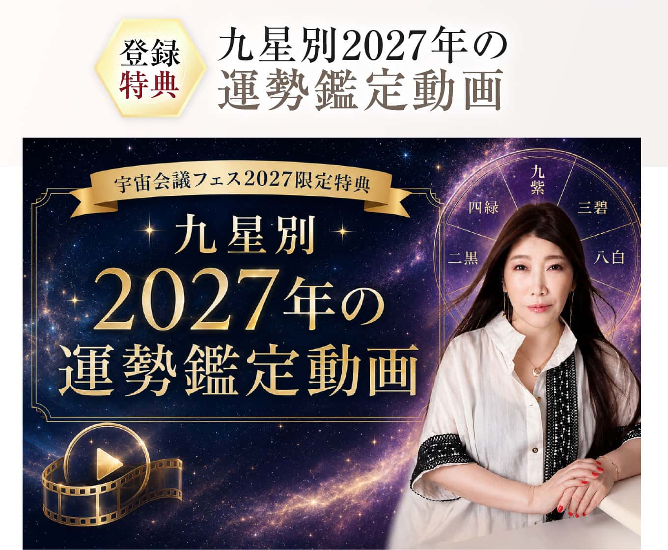 九星別2027年の運勢鑑定動画