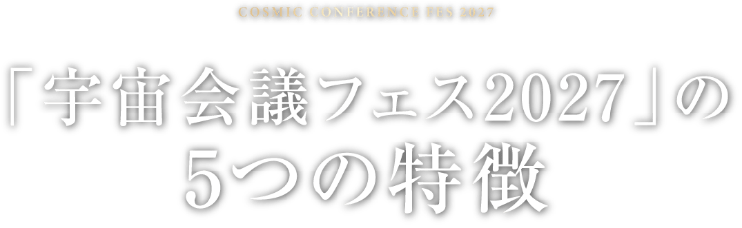 「宇宙会議フェス2027」の5つの特徴