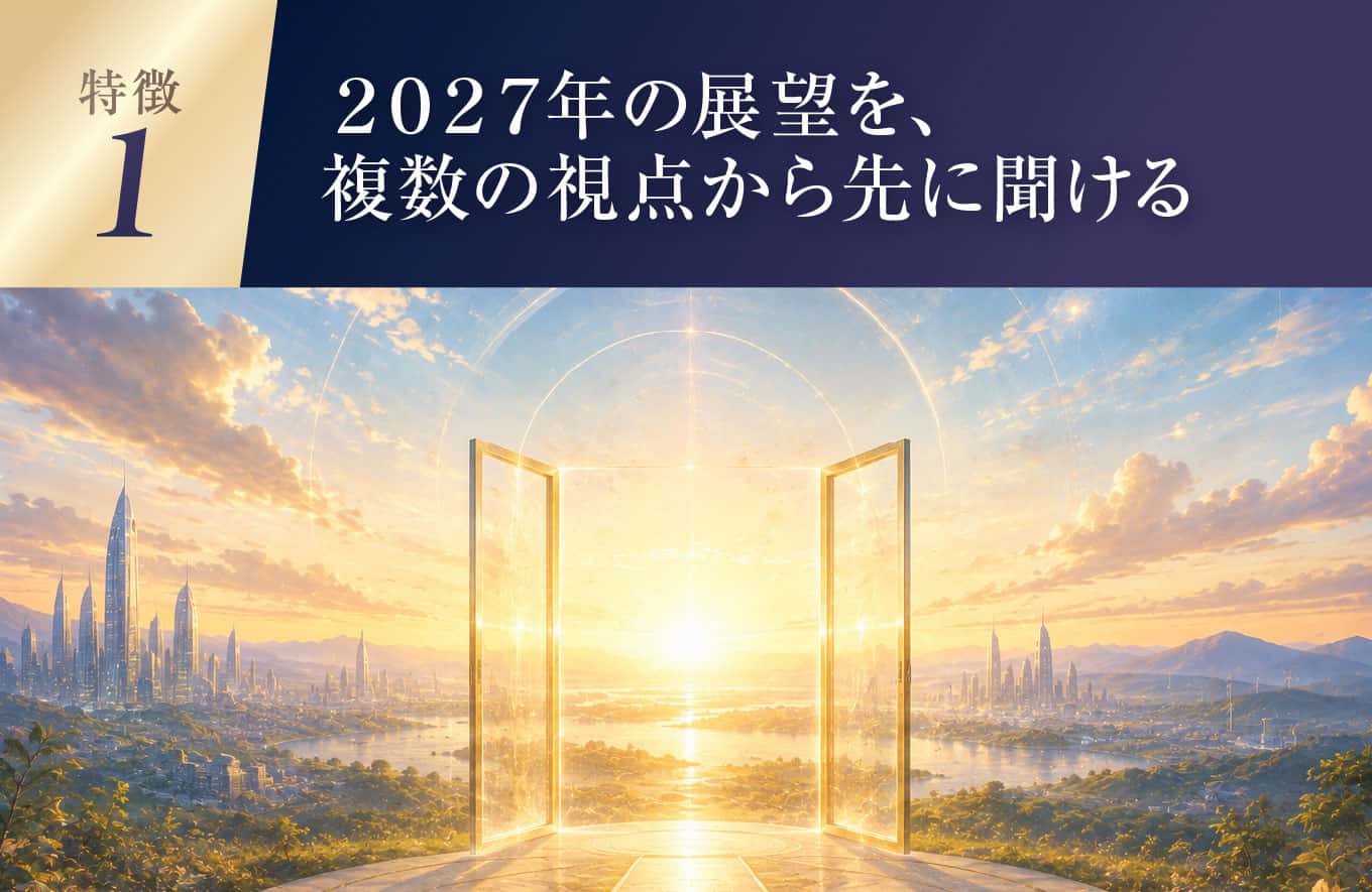 2027年の展望を、複数の視点から先に聞ける