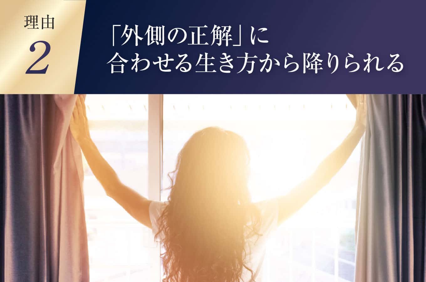 「外側の正解」に合わせる生き方から降りられる