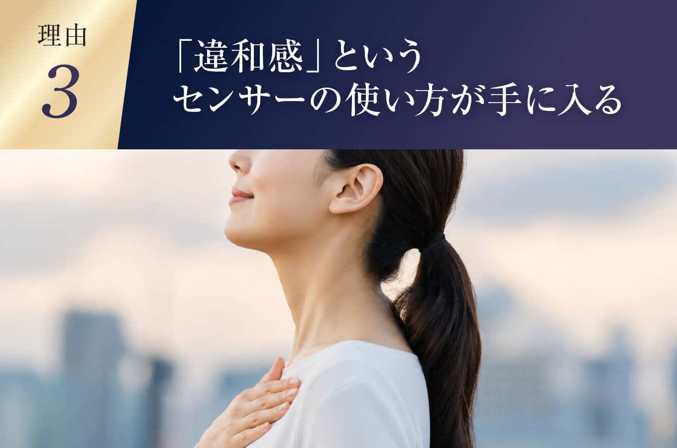 「違和感」というセンサーの使い方が手に入る