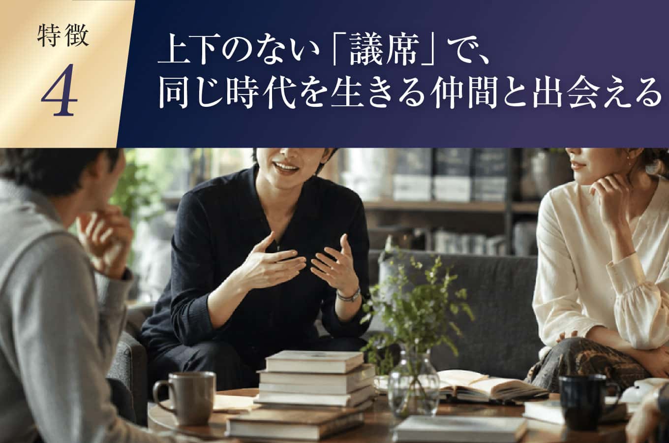 上下のない「議席」で、同じ時代を生きる仲間と出会える