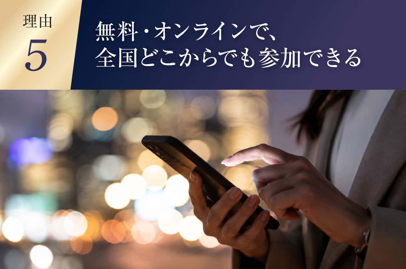 無料・オンラインで、全国どこからでも参加できる