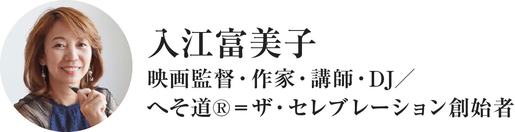 入江富美子