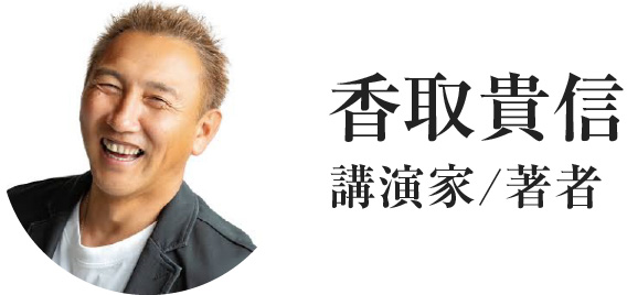 香取貴信