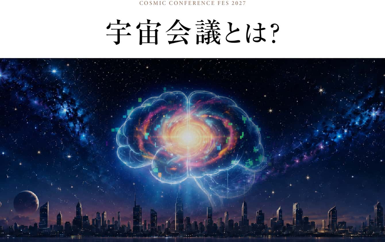 宇宙会議とは？