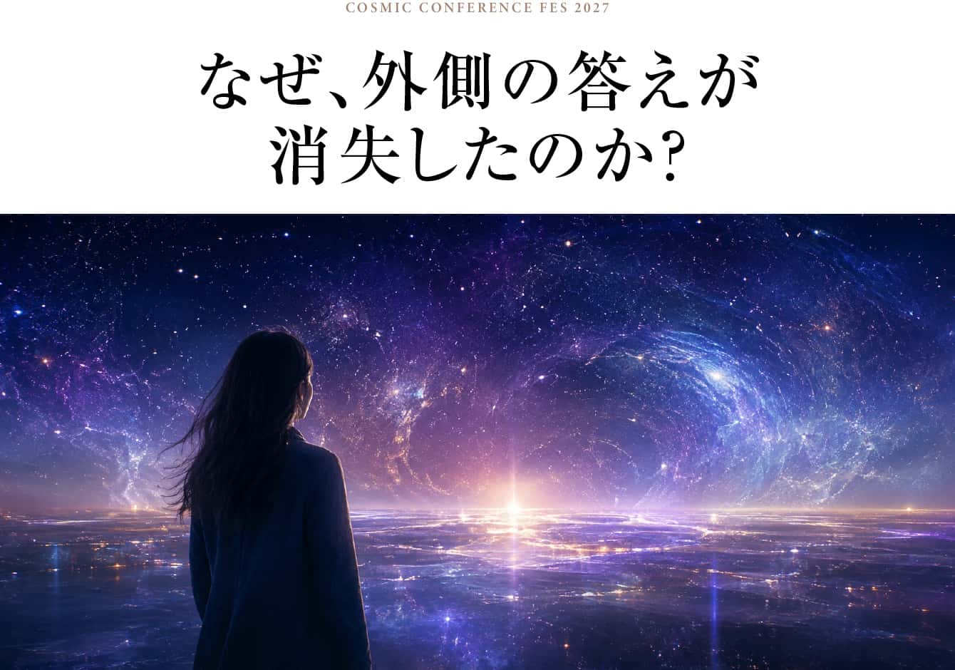 なぜ、外側の答えが消失したのか？