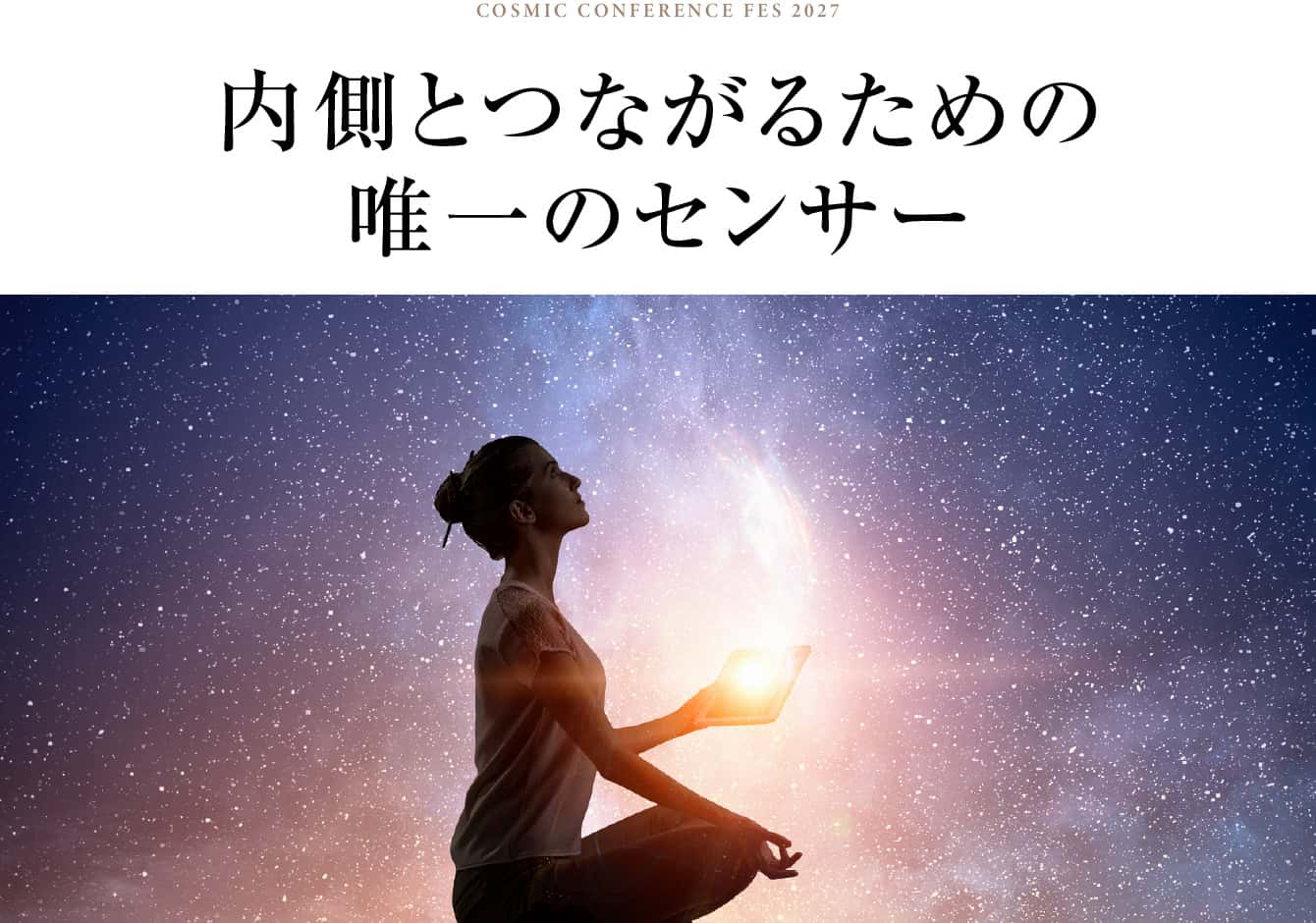 内側とつながるための唯一のセンサー