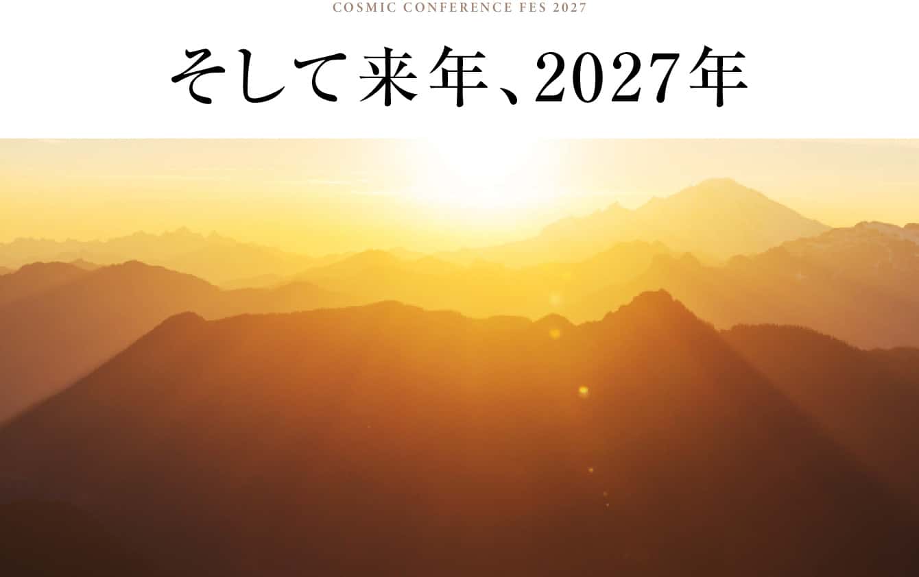 そして来年、2027年